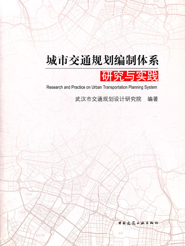 城市交通规划编制体系研究与实践