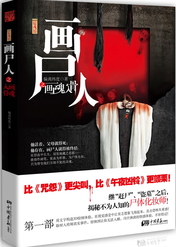 惊魂记:画尸人之画魂入骨