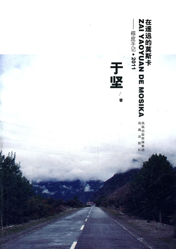 在遥远的莫斯卡:棕皮手记:2011