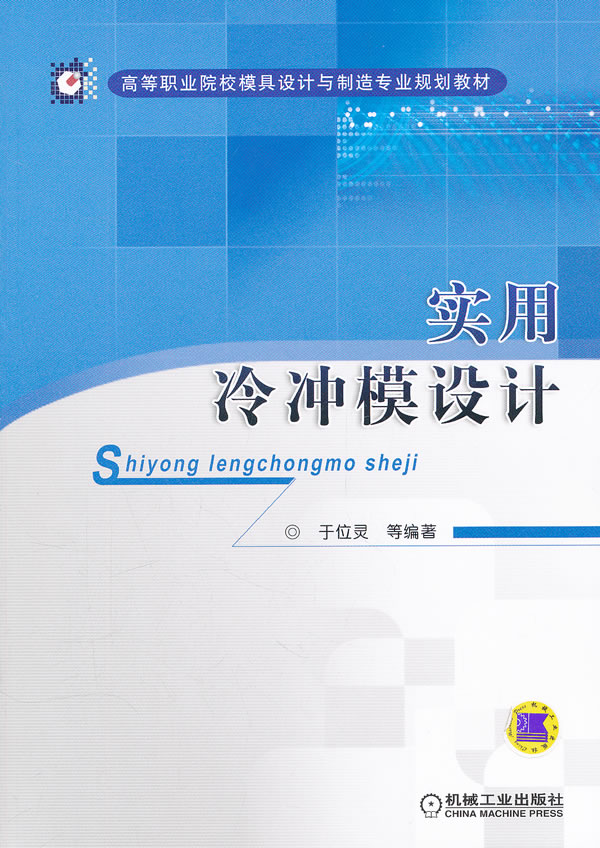 实用冷冲模设计