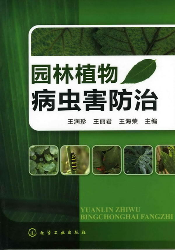 园林植物病虫害防治