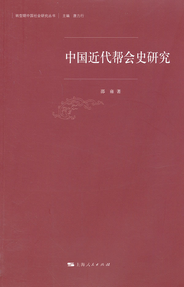 中国近代帮会史研究