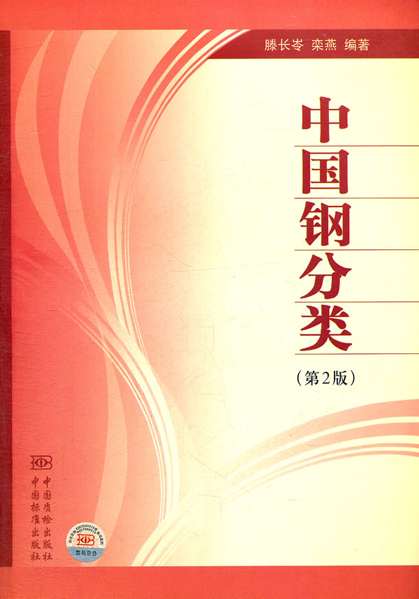 中国钢分类-(第2版)