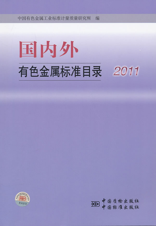 2011-国内外有色金属标准目录