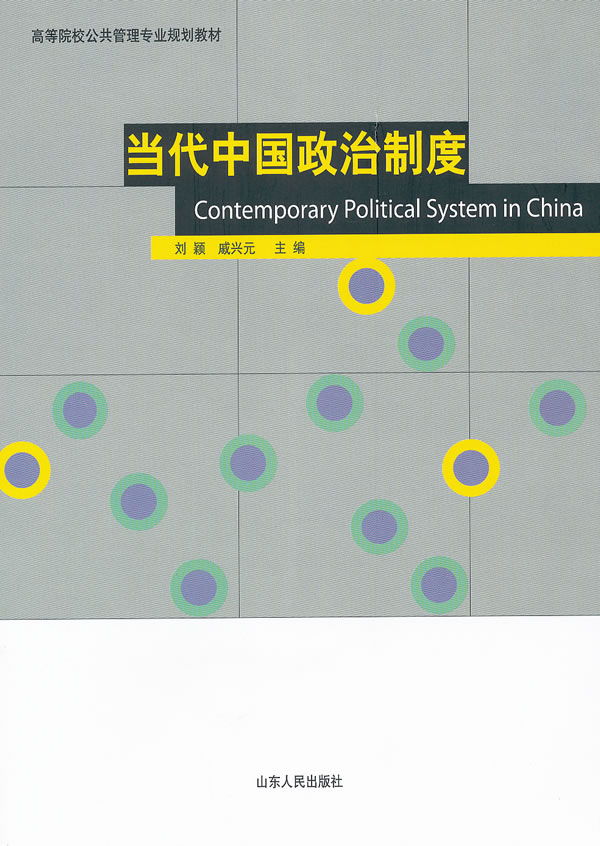 当代中国政治制度