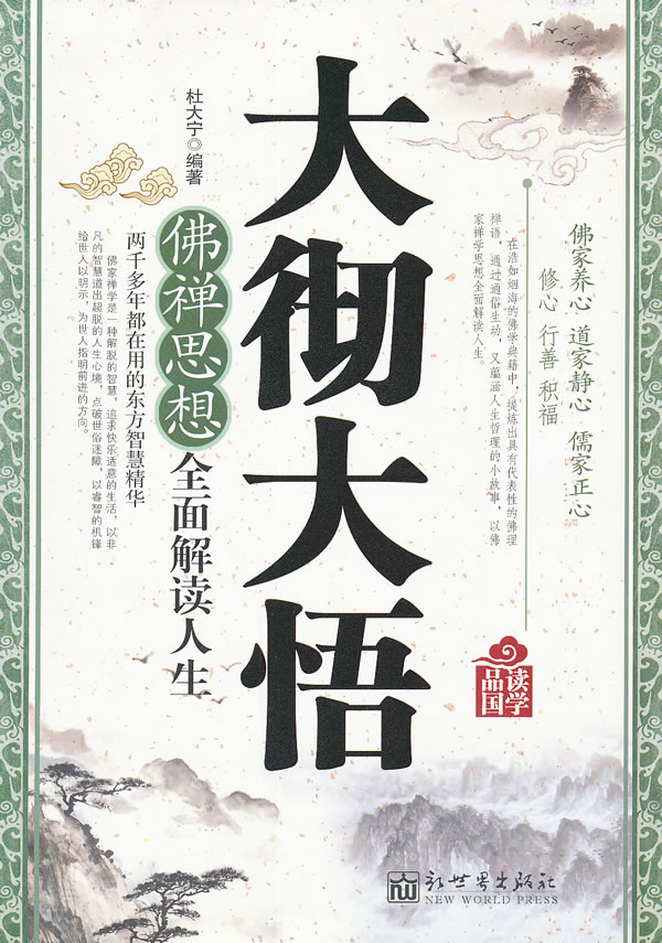 大彻大悟佛禅思想全面解读人生