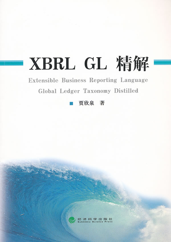 XBRL GL精解