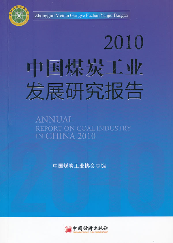 2010-中国煤炭工业发展研究报告