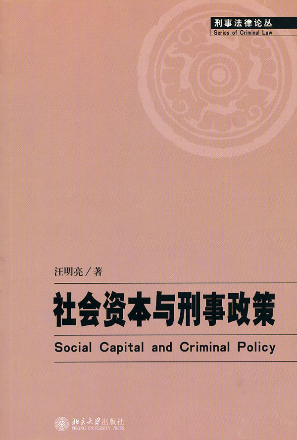 社会资本与刑事政策