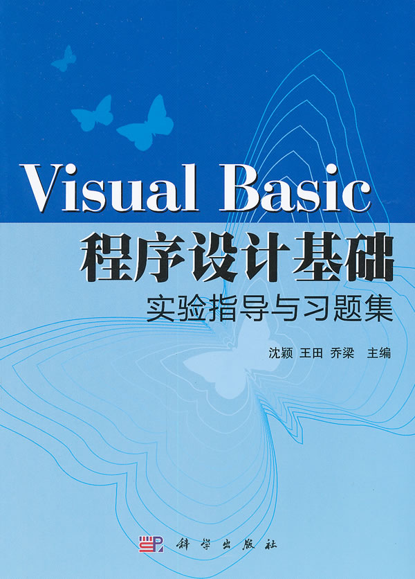 Visual Basic程序设计基础实验指导与习题集