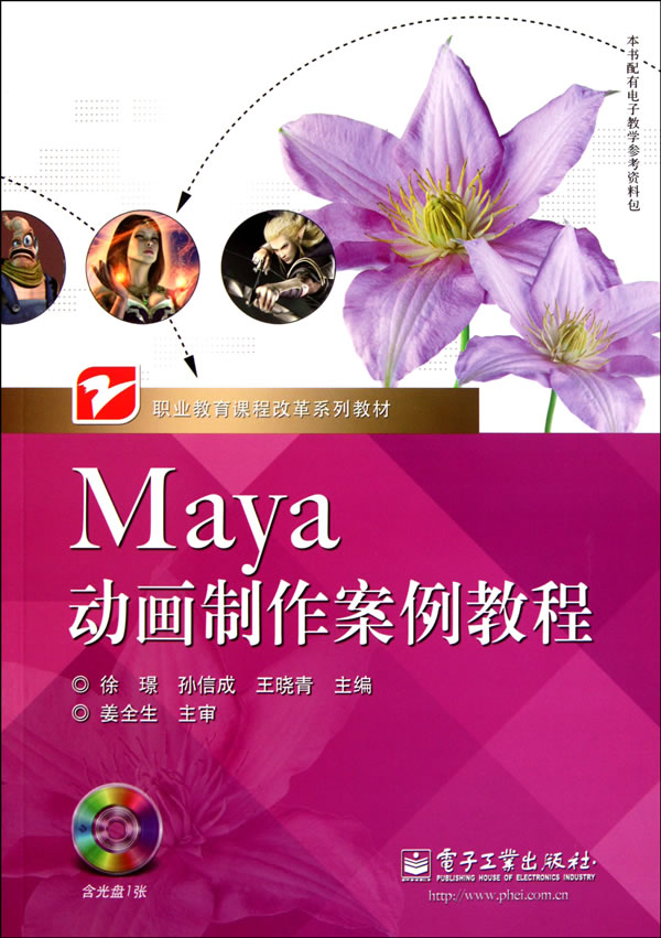 Maya动画制作案例教程-(含光盘1张)