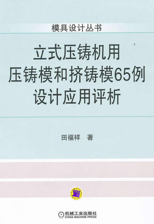 立式压铸机用压铸模和挤铸模65例设计应用评析