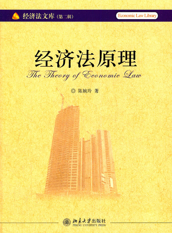 经济法原理-经济法文库(第二辑)