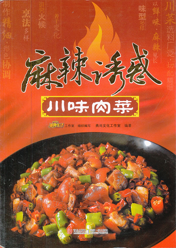 麻辣诱惑-川味肉菜