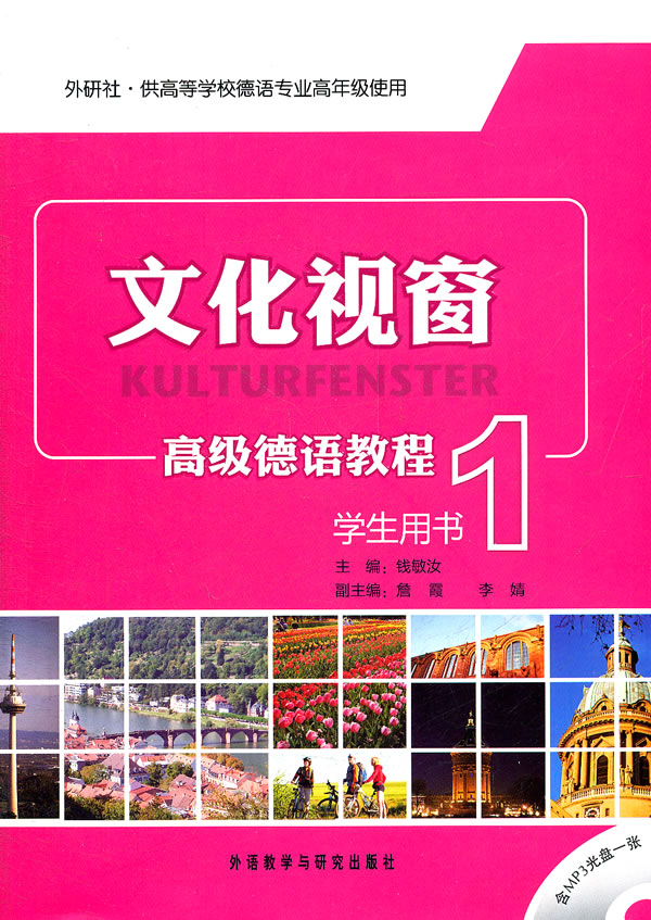 文化视窗高级德语教程(1)学生用书(附光盘)