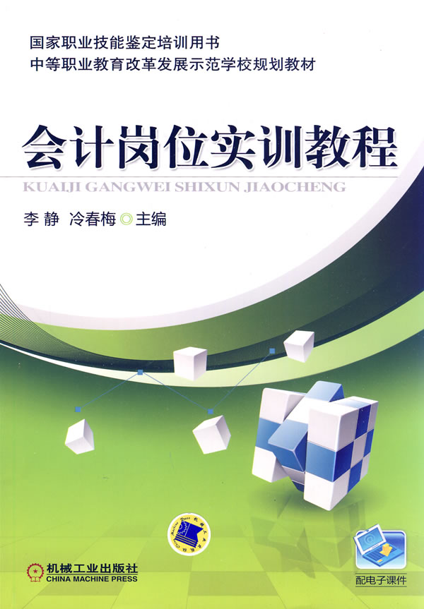 会计岗位实训教程