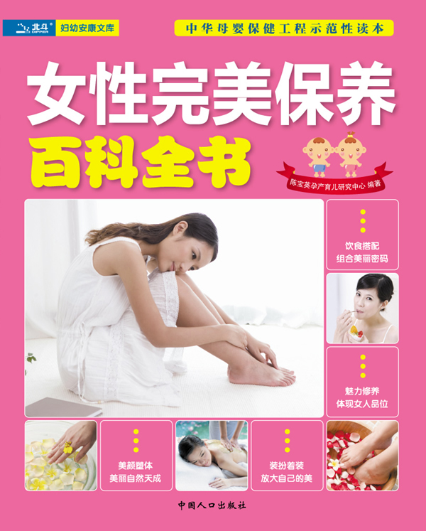 女性完美保养百科全书