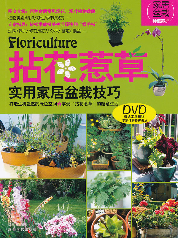 拈花惹草实用家居盆栽技巧-BOOK+DVD