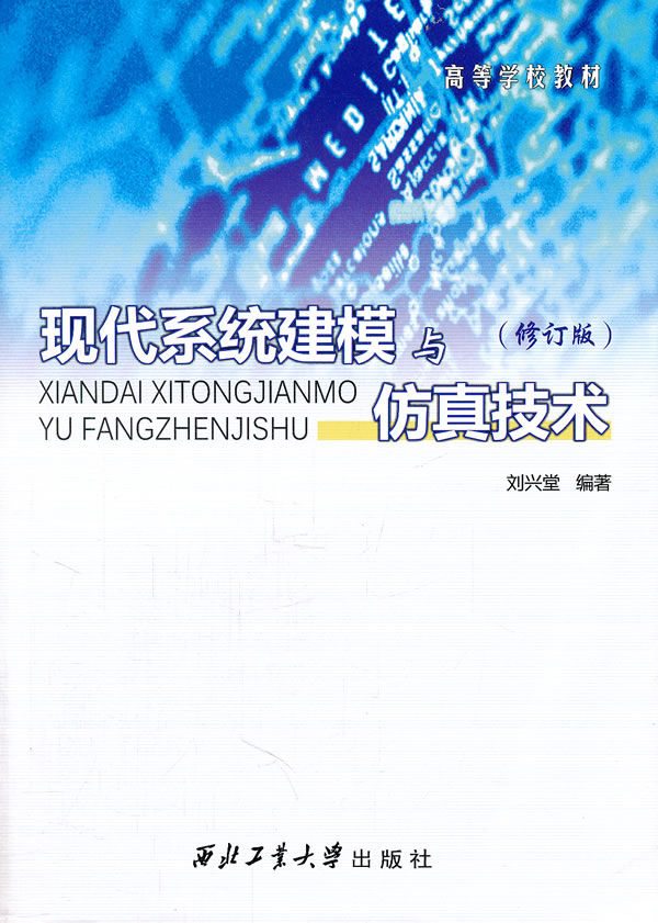 现代系统建模与仿真技术