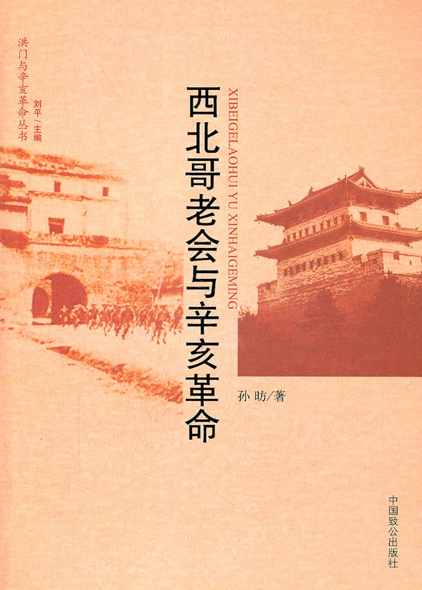 西北哥老会与辛亥革命