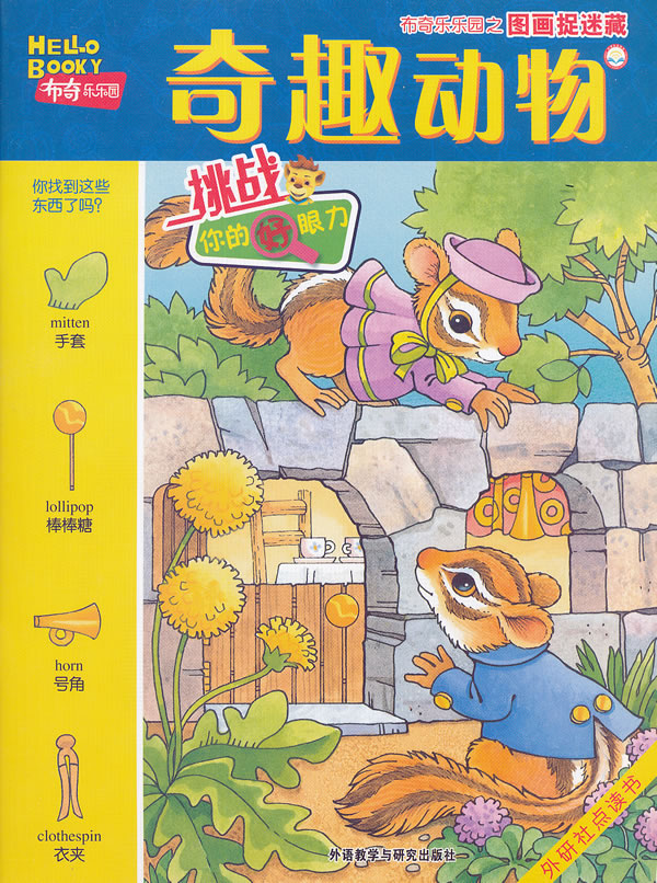 奇趣动物布奇乐乐园之图画捉迷藏