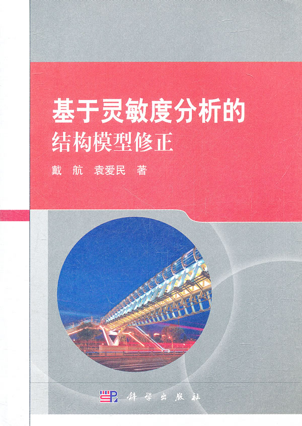 基于灵敏度分析的结构模型修正