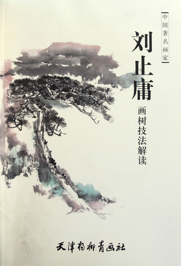 刘止庸画树技法解读-中国著名画家