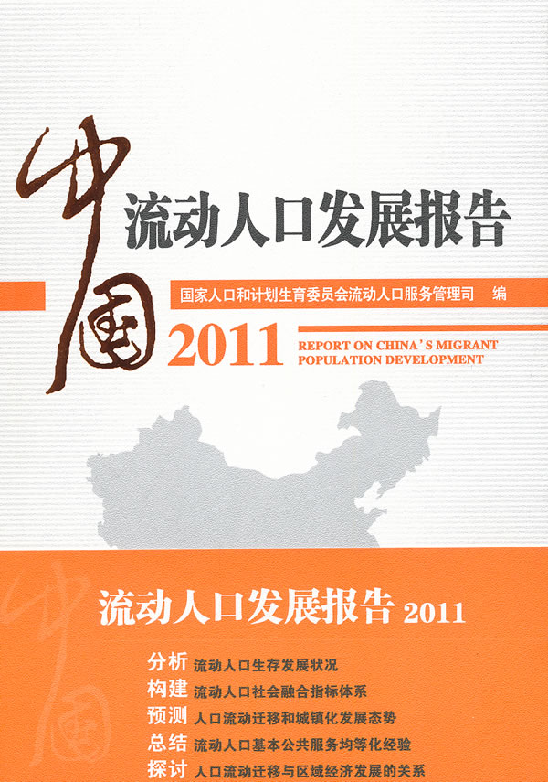 2011中国流动人口发展报告