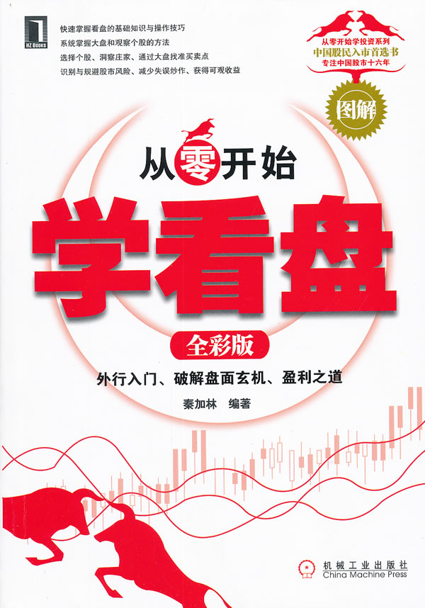从零开始学看盘-外行入门.破解盘面玄机.盈利之道-全彩版
