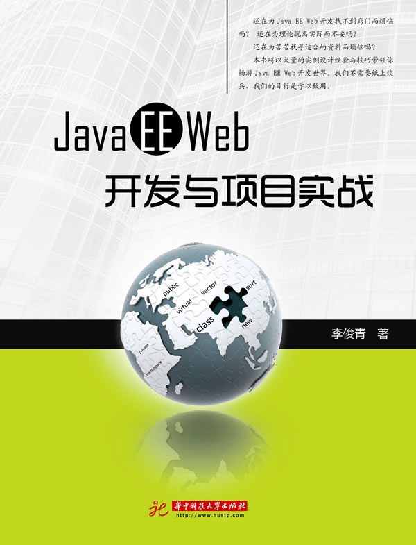 Java EE Web开发与项目实战