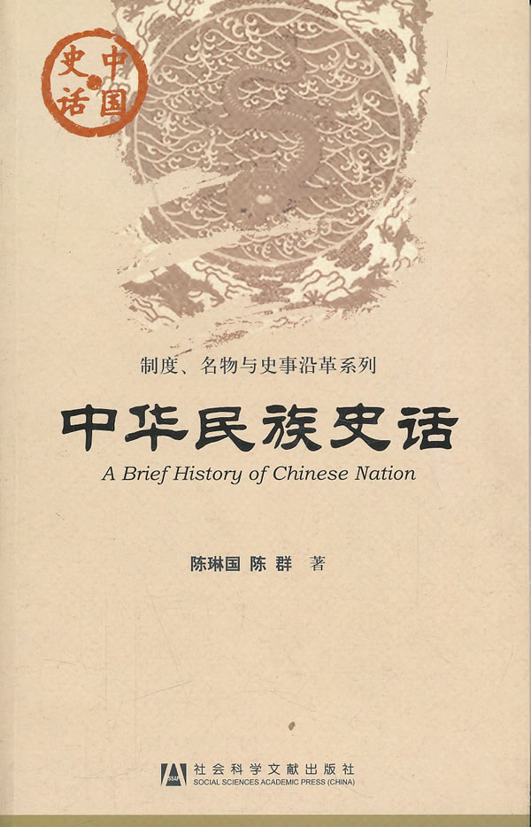 中华民族史话