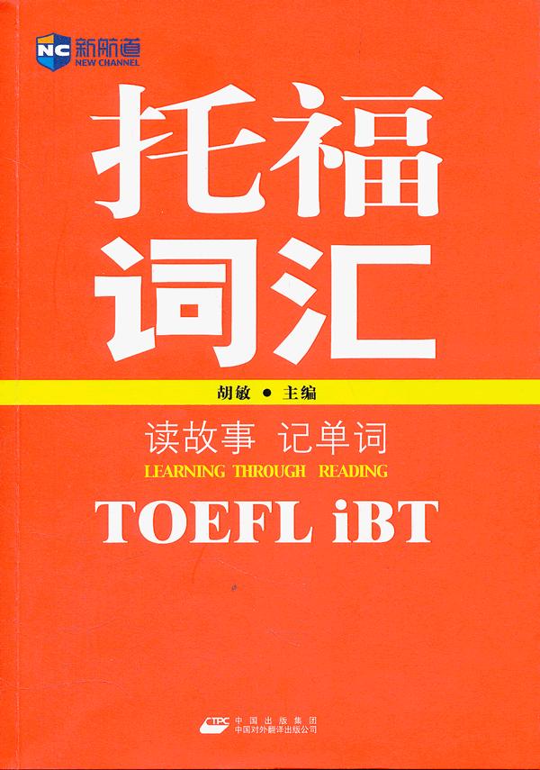 托福(TOEFL iBT)词汇 读故事记单词(新航道)