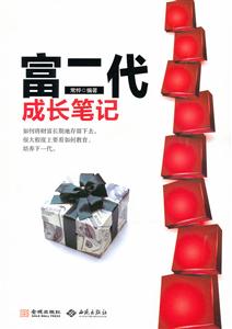 富二代成长笔记-技术教育社区