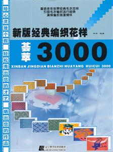 新版经典编织花样荟萃3000-技术教育社区