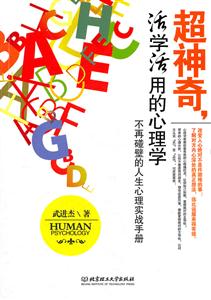 超神奇.活学活用的心理学-不再碰壁的人生心理实战手册-技术教育社区