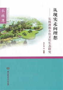 从现实走向理想-长株潭都市文化生态研究-技术教育社区