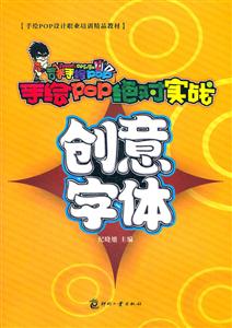 创意字体-手绘POP绝对实战-技术教育社区