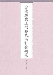 台湾历史上的移民与社会研究-技术教育社区