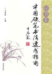 行书卷-中国硬笔书法速成指南-技术教育社区