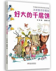 好大的千层-冰波童话珍藏版-技术教育社区