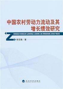 中国农村劳动力流动及其增长绩效研究-技术教育社区