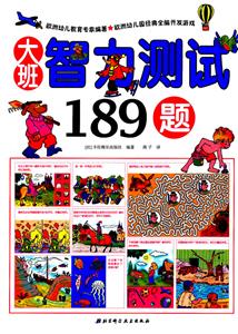 大班-智力测试189题-技术教育社区