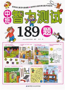 中班-智力测试189题-技术教育社区