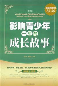 影响青少年一生的成长故事-修订版-超值铂金版-技术教育社区