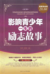 影响青少年一生的励志故事全集-修订版-超值铂金版-技术教育社区