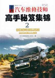 汽车维修技师高手秘笈集锦-2-技术教育社区