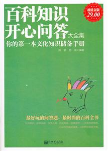 百科知识开心问答大全集-你的第一本文化知识储备手册-超值金版-技术教育社区