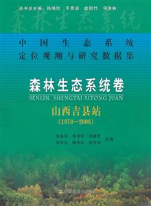 1978-2006-森林生态系统卷 山西吉县站-中国生态系统定位观测与研究数据集-技术教育社区