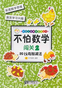 不怕数学闯关2:20以内加减法-技术教育社区