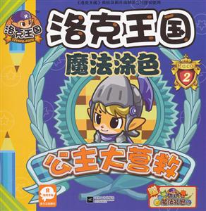公主大营救-洛克王国魔法涂色-2-技术教育社区